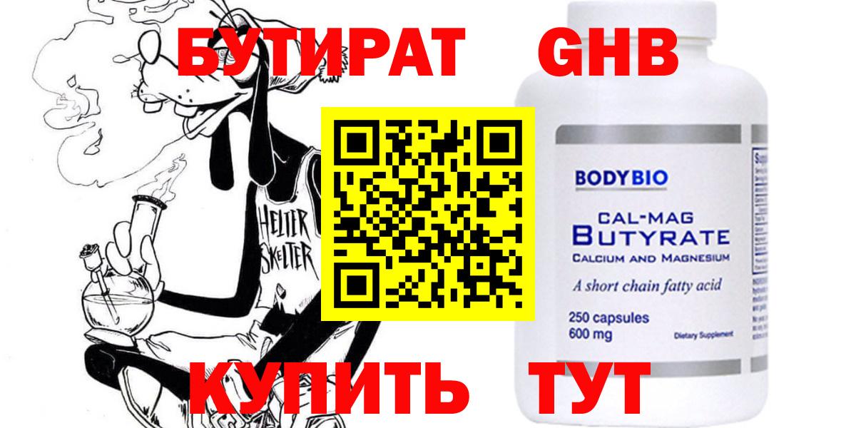 Бутират  Вход с VPN  Минусинск  БУТИРАТ 99% 