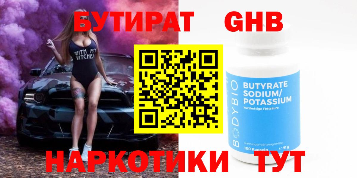 БУТИРАТ 1.4BDO Минусинск